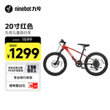 九号（Ninebot）儿童自行车6-9岁铝合金全地形山地车红色20寸适合身高115-145cm 