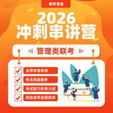 MBA考研课程决战班2026在职研究生考研网课199管理类联考综合能力英语二 MEM MPA会计专硕 冲刺班（国庆+冲刺串讲营+密训营）