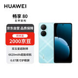 华为畅享80  128GB 天青蓝 6620mAh电池超能续航  双五星超耐摔 华为手机【赠话费券】国家补贴
