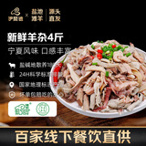 伊聚德宁夏盐池滩羊肉生鲜肚包肉新鲜熟羊杂羊毛肚羊肚整块羊肝食材清真 盐池滩羊 熟羊杂4斤