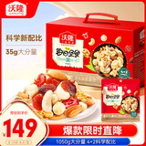 沃隆每日坚果1050g/30袋混合坚果腰果核桃仁即食休闲零食混合坚果礼盒