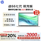 惠普（HP）【国家补贴20%】战66七代 AMD锐龙16英寸轻薄笔记本电脑(高性能长续航R5 16G 512G 低蓝光护眼 AI)