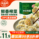 必品阁 水饺有道鲜香榨菜猪肉320g/托盘装 16只 速冻生制饺子