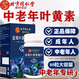 同仁堂北京同仁堂 无蔗糖蓝莓叶黄素酯片成人中老年对眼睛好的叶黄素 买2送1（3盒调理装）