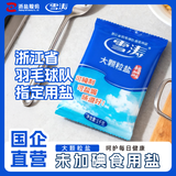 雪涛大颗粒粗海盐1kg【未加碘】食用盐盐焗盐腌制盐 浙江盐业