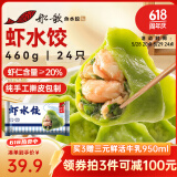 船歌鱼水饺 虾水饺460g/袋 24只 健康早餐夜宵 海鲜手工速冻饺子 生鲜速食
