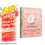 精简护肤生活：好生活造就好皮肤  奥普拉·温弗瑞、米歇尔·奥巴马的皮肤管理顾问写给你的高颜值皮肤健康书  健康生活方式指南