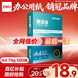得力（deli）珊瑚海A4打印纸 70g500张单包复印纸 双面草稿纸 打印作业 书写绘画7362【销冠系列】