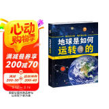 地球是如何运转的