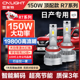 雪莱特（Cnlight）150W日产专用LED大灯新天籁奇骏逍客经典轩逸骐达蓝鸟远光近光灯