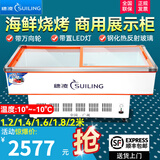 穗凌（SUILING）卧式玻璃门冰柜商用海鲜柜冷藏冷冻转换展示柜烧烤麻辣烫串串点菜冷柜水果蔬菜肉类保鲜柜展示柜 SD/SC-1.8米海鲜柜（平面/斜面带LED灯）