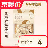 【限时秒杀】爷爷不泡茶黑巧鲜奶厚吐司（下单前请与门店确认有无库存）限自提  7天有效