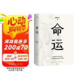 命运（畅销400万册《皮囊》作者长篇新作。刘德华、韩寒、白岩松、李敬泽、程永新联袂推荐！一个人的无常，所有人的命运。） 小说 京东超级618