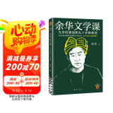 余华文学课 余华推荐初高中阅读 读10000遍都读不懂的文学名著，余华为你1次讲清楚 要相信前面还有运气 余华新书 小说