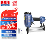东成气动直钉枪FF05-T50G气动枪打钉枪手动防滑木工装修气钉枪工具