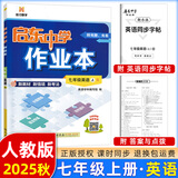 【现货速发】2025版/2026版启东中学作业本七年级上册数学语文英语生物地理历史道法初中七年级上册教材同步训练课时作业本 25秋 七年级上册【英语】人教版