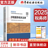 2025新版【科目可选 现货先发】税务师2025教材教辅 东奥税务师轻松过关1 应试指南东奥轻一 注册税务师考试用书东奥/官方教材/正保教材可选 涉税服务相关法律【2025新版官方教材】