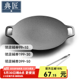 典匠铸铁烤肉盘家用 电磁炉烧烤盘烤肉锅卡式炉铁板烧户外露营煎烤盘 30cm烤肉盘