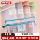 京东京造双层学科袋A4 小学生透明网纱科目袋分类袋 试卷课本资料收纳文件袋拉链袋  5个装（语数英综作）