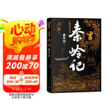 秦岭记（贾平凹最新长篇笔记小说，贾平凹的《山海经》《聊斋志异》）人民文学出版社