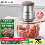小熊（Bear）绞肉机家用 辅食机婴儿绞馅机 碎肉机 多功能料理搅拌 打蒜器电动 搅肉机 约2升双刀QSJ-B03E1