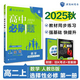 2026高中必刷题 高二上 数学 选择性必修 第一册 人教B版 教材同步练习册 理想树图书