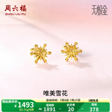 周六福（ZLF）  黄金耳环女款5G足金甜美小清新雪花耳坠耳钉 计价 1.33g