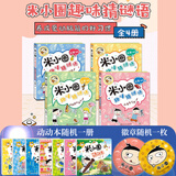 【多仓速发80%城市次日达】米小圈上学记系列全套 一二年级注音拼音版/三四年级非注音版北猫漫画书 小学生漫画书课外书籍一二三四年级课外阅读儿童文学 米小圈趣味猜谜语 全套4册