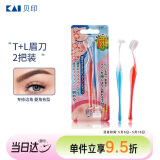 貝印（KAI)超迷你修眉毛刀二把装（L型T型）精修刮眉剃眉刀 新手可用
