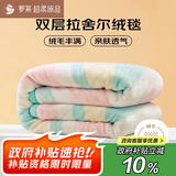 罗莱家纺 双层拉舍尔毯子毛毯冬季加厚绒毯盖毯保暖床毯200*230cm