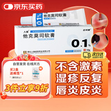 [人福] 他克莫司软膏0.1%*10g/盒