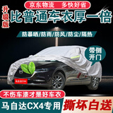 鑫盛凌马自达CX-4车衣全车罩18/20/21款防晒隔热防雨防雪防冰雹汽车外罩 夏季防晒防雨防冰雹-冬季保暖防雪-耐撕牛津布车衣罩 16 2020 2021马自达CX4专用防晒罩防雪