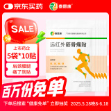 泰恩康 膏贴 远红外筋骨痛贴 肩膀颈椎腰腿关节软组织损伤 5袋装共50贴
