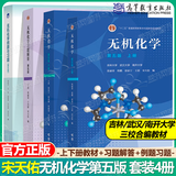 【正版包邮】无机化学 宋天佑 上册+下册（第五版）教材+习题解答+例题与习题 武汉南开吉林大学 考研教材复习指导例题与习题 4本】教材上下册+习题解答+例题与习题 第5版