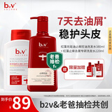 b2v【老爸抽检】控油洗发水无硅油蓬松止痒去屑7天去油屑套装