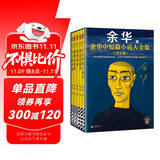 【余华印签礼盒】余华中短篇小说大全集 余华套装 十八岁出门远行 我胆小如鼠 河边的错误 女人的胜利 偶然事件 附赠透卡2张，印签藏书票1套 年轻人 要相信前面还有运气  余华新书 小说 双11大促