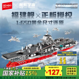森宝积木航空母舰福建舰正版授权拼装军事模型家居装饰情人节礼物208119