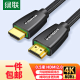 绿联包邮 HDMI线2.0版4k数字高清视频线 笔记本电脑机顶盒连接电视投影仪显示器数据连接线0.5米90840