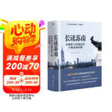 温铁军教授团队全新重磅作品：长读苏南 究竟是什么原因，让苏南在40多年的发展历程中，不断上演着“低成本”和“高速度”的神话