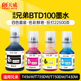 天威（PRINT-RITE）BTD100墨水四色适用兄弟打印机735dw墨水T730DW T435W T835DW T536DW T735DW T236 T430W T930DW T830DW