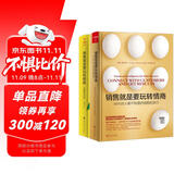销售就是要玩转情商（两本套） 樊登推荐 被业界视为提升销售的经典读物 解决市场营销和客户沟通谈判技巧