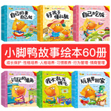 儿童绘本3-6岁 塑封全套60册 幼儿园图书婴幼儿行为习惯培养绘本宝宝睡前故事儿童早教益智图书