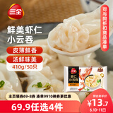 三全 鲜美虾仁小云吞410g约50只儿童早餐 小馄饨云吞面 点心 夜宵
