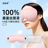 佳高美真丝眼罩桑蚕丝睡眠遮光眼罩助眠 男女旅游出行午休睡觉冰丝眼罩 【时尚粉红】6A级16姆米真丝舒适助眠