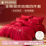 罗莱家纺 结婚四件套全棉结婚婚庆床上用品 嫁·娶 1.8米床 220*250cm