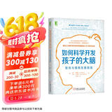 如何科学开发孩子的大脑：智商与情商发展指南