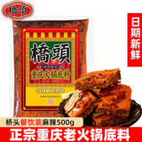 桥头火锅底料重庆老火锅料500g/袋正宗特产麻辣牛油手工全型火锅调料 【麻辣500g】老火锅料餐饮装