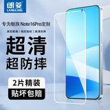 朗菱【2片】适用魅族Note16Pro钢化膜note16pro手机膜高清全覆盖防摔强抗指纹保护贴膜