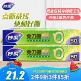 妙洁 免刀撕保鲜膜组合 小号50米*2盒 点断裁线 食品级冰箱微波炉适用