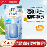 花王新款儿童洗发水替换装270ml洗护二合一Merit弱酸进口